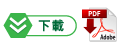 下載 下載